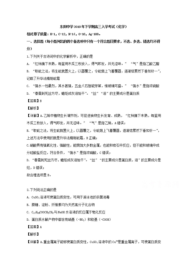 浙江省东阳中学2020届高三上学期开学考试化学试题01
