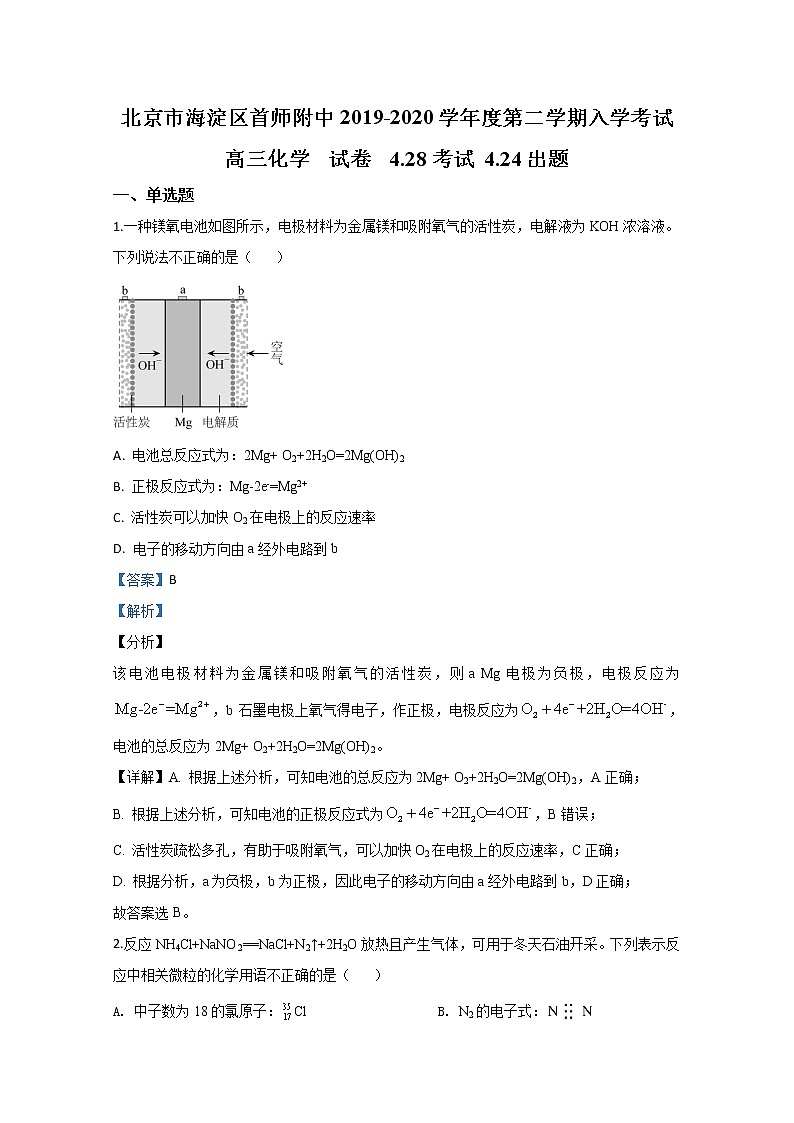 北京市海淀区首都师范大学附属中学2020届高三开学考试化学试题01