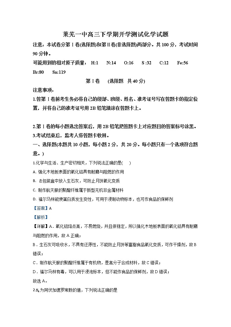 山东省莱芜一中2020届高三3月份开学考试化学试题01