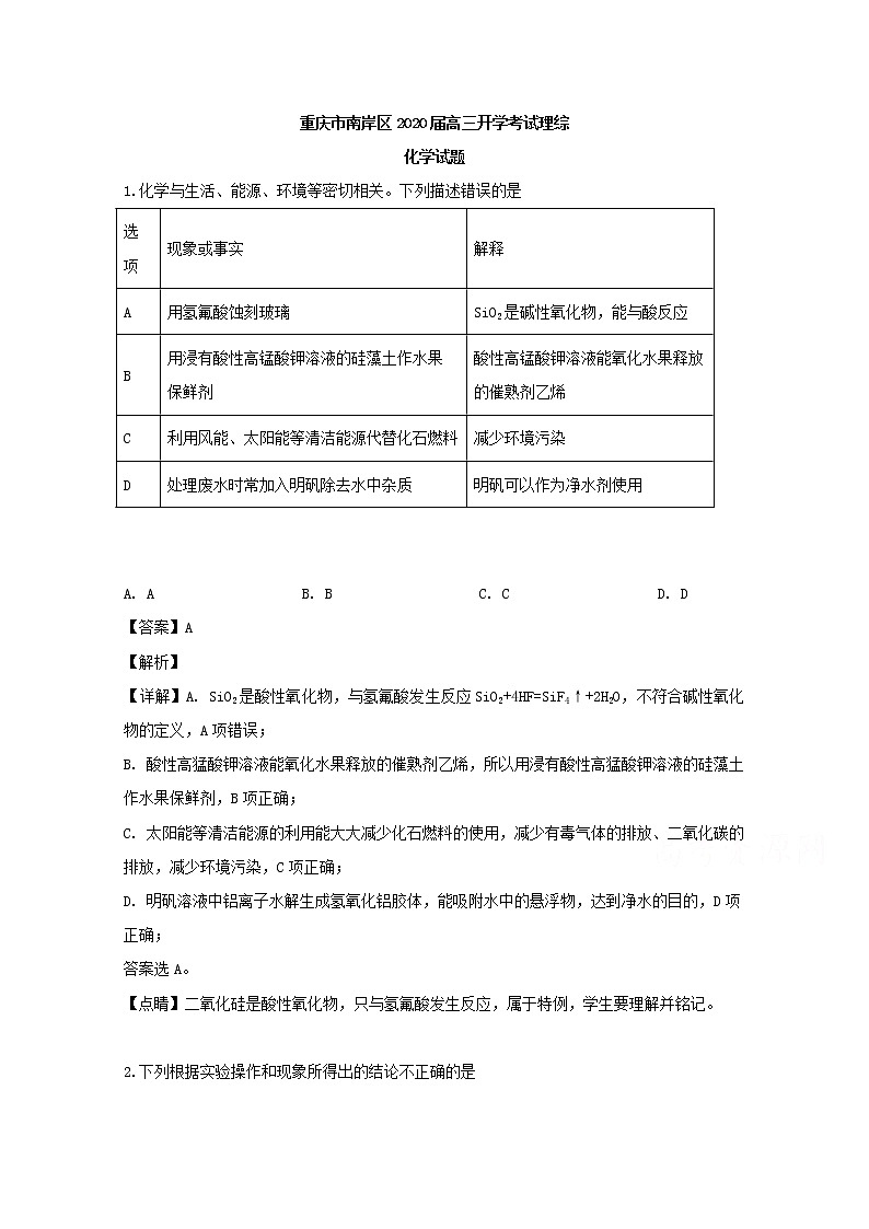 重庆市南岸区2020届高三开学考试理综化学试题01