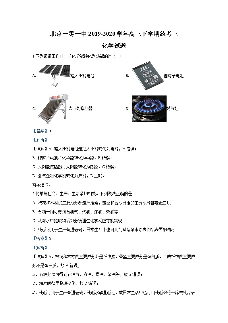 北京一零一中2020届高三下学期化学统考三 试卷01