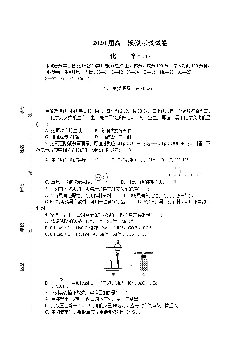 江苏省苏锡常镇四市2020届高三第二次模拟考试（5月） 化学第1页
