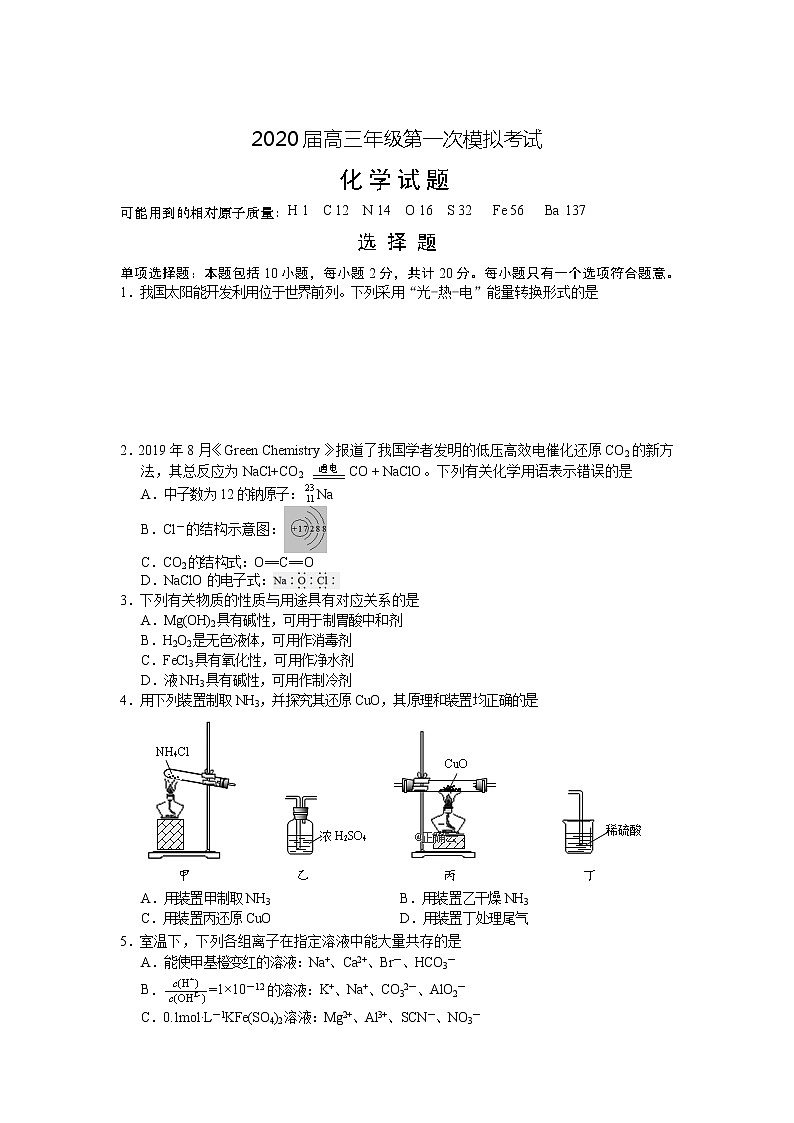 江苏省徐州市古邳中学2020届高三第一次模拟考试化学试卷01