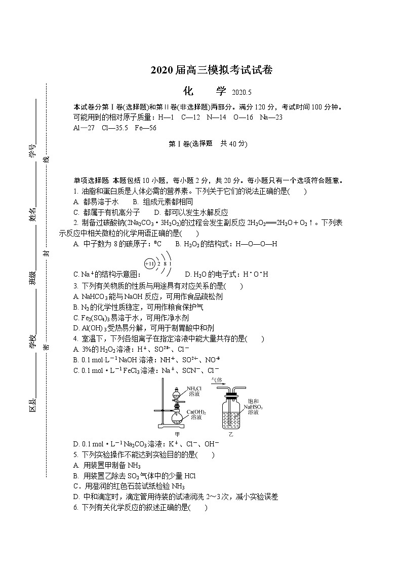 江苏省扬州市2020届高三第二次模拟考试（5月） 化学第1页