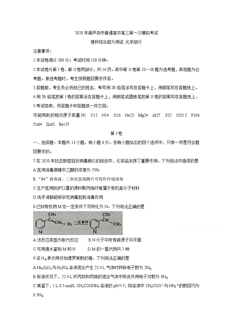 辽宁省葫芦岛市2020届高三下学期第一次模拟考试 化学01