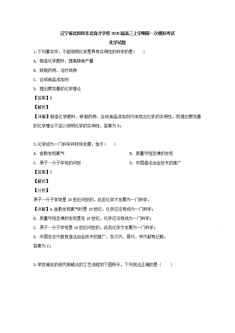 辽宁省沈阳市东北育才学校2020届高三上学期第一次模拟考试化学试题01