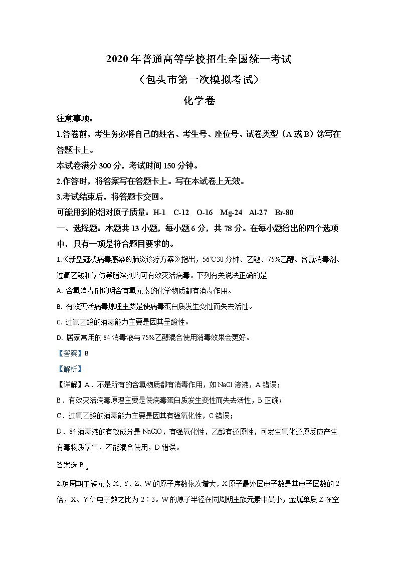 内蒙古包头市2020届高三第一次模拟考试化学试题01