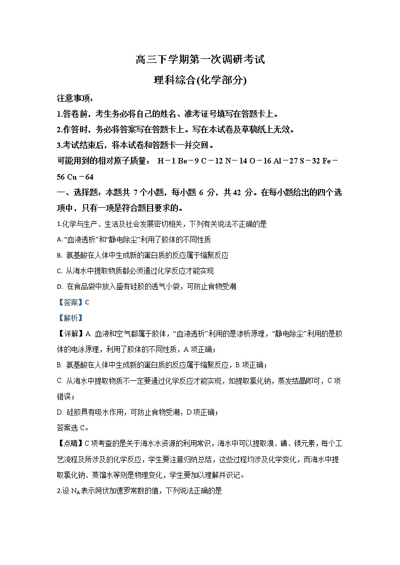 内蒙古鄂尔多斯市第一中学2020届高三下学期第一次模拟考试化学试题01