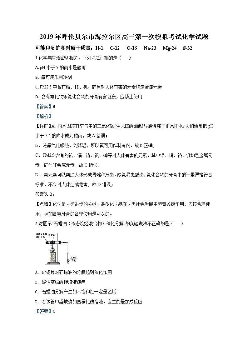 内蒙古呼伦贝尔市海拉尔区2020届高三上学期第一次模拟统一考试化学试题01
