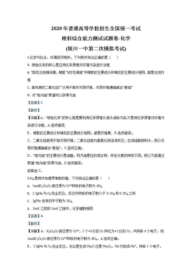 宁夏回族自治区银川一中2020届高三模拟考试化学试题第1页