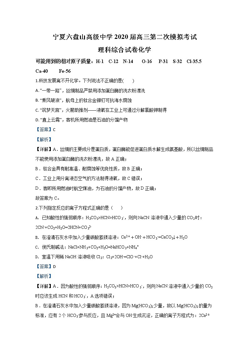 宁夏六盘山高级中学2020届高三下学期模拟考试化学试题01