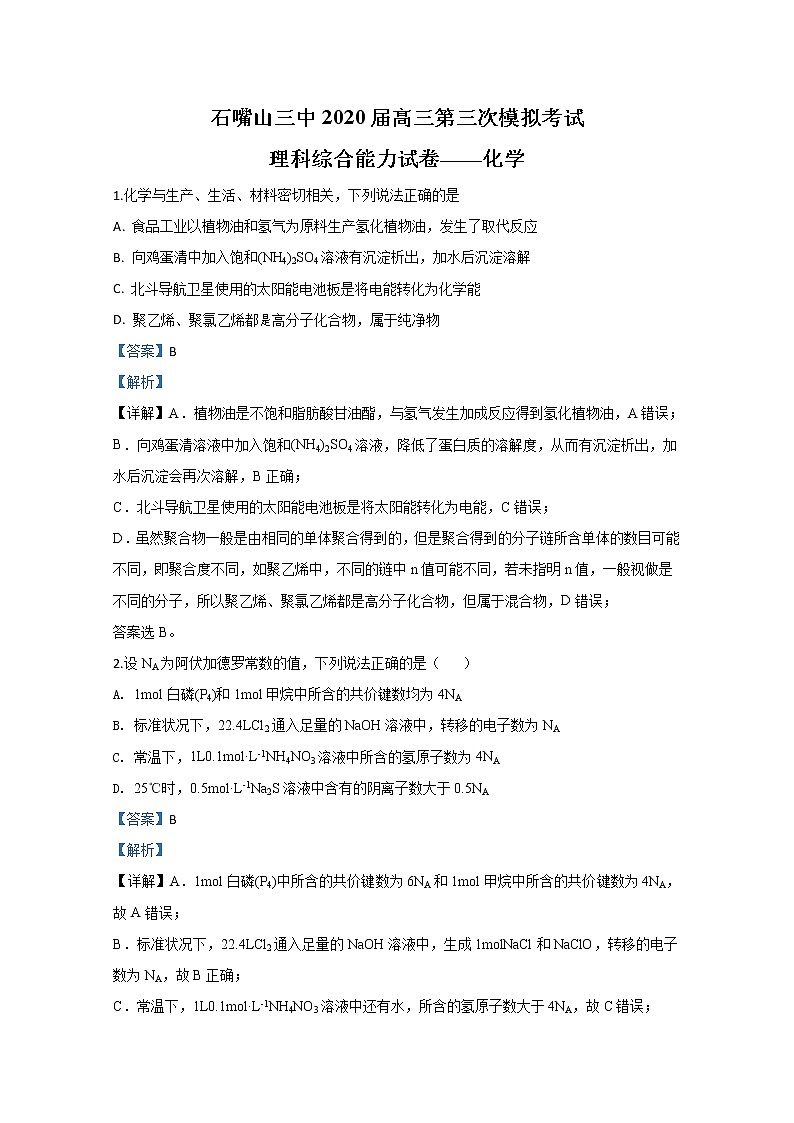 宁夏石嘴山市第三中学2020届高三第三次模拟考试化学试题01