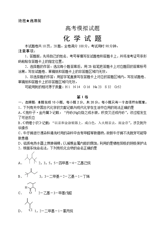 山东省2020届高三高考压轴模拟考试化学试题01