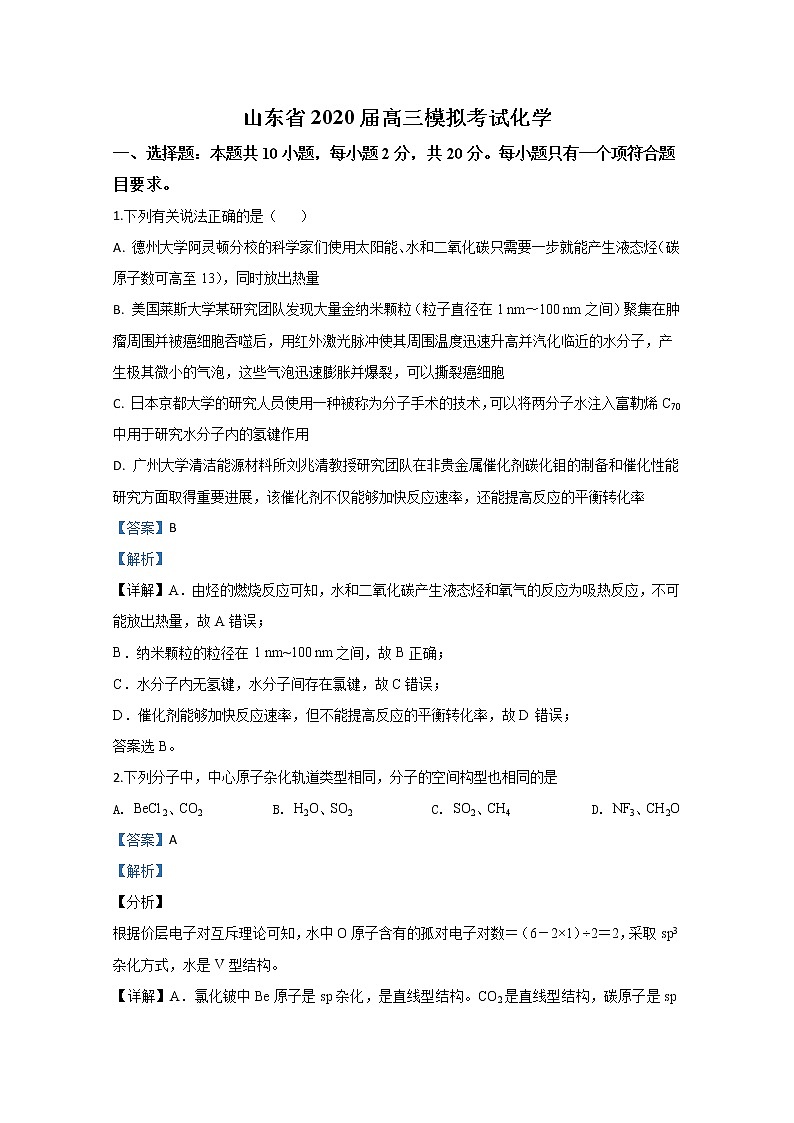 山东省2020届高三模拟考试化学试题（二）01