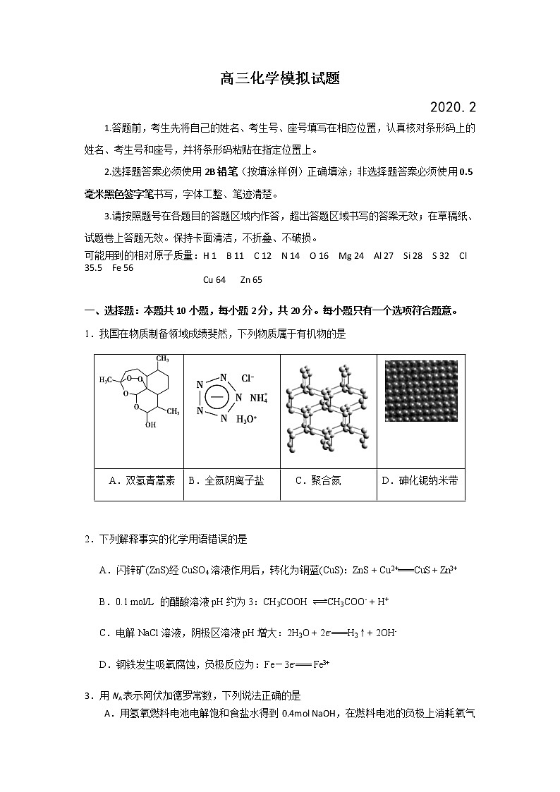 山东省2020届高三普通高等学校招生全国统一考试模拟卷化学试题01