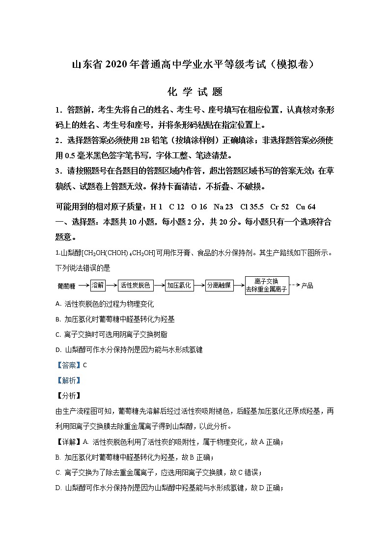 山东省2020届高三普通高中学业水平等级模拟考试化学试题01