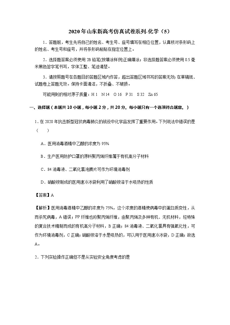 山东省2020届高三新高考仿真试卷系列化学试题（5）第1页