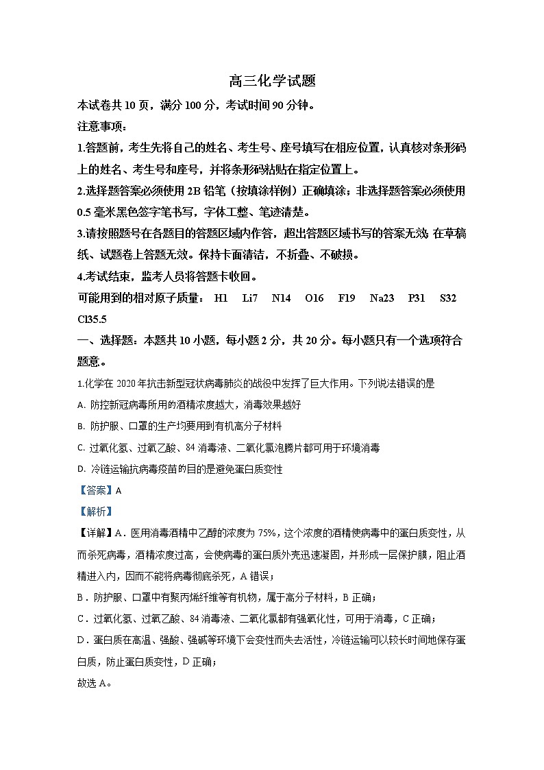 山东省滨州市2020届高三模拟考试（5月）化学试题01