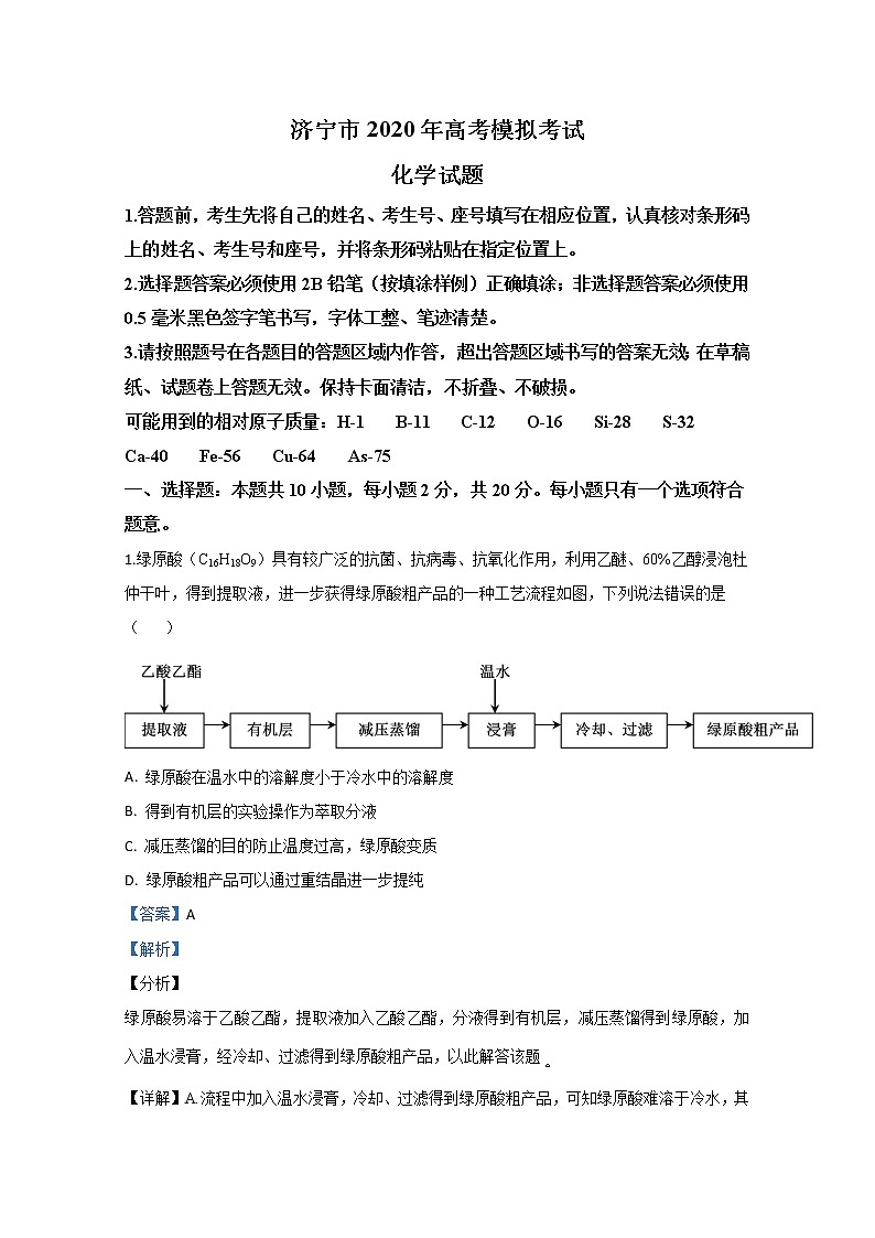 山东省济宁市2020届高三第三次模拟化学试题01