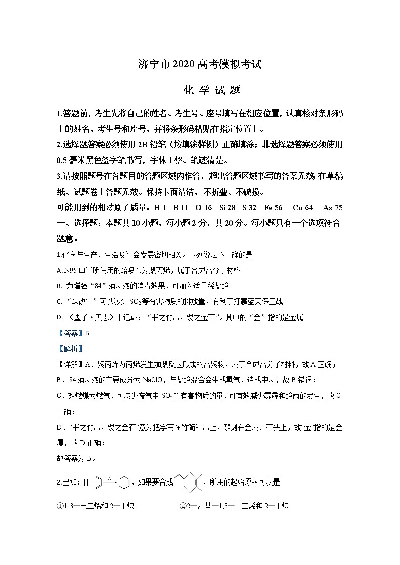 山东省济宁市2020届高三模拟考试（5月）化学试题01