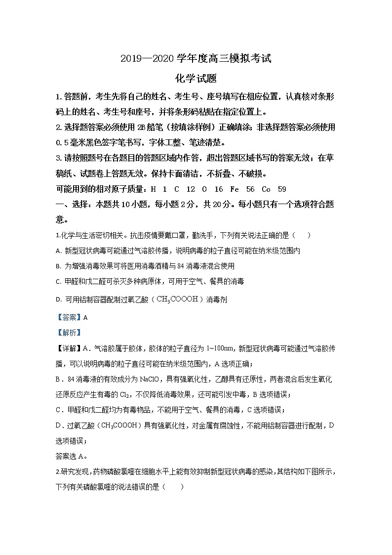山东省日照市2020届高三4月模拟考试化学试题01