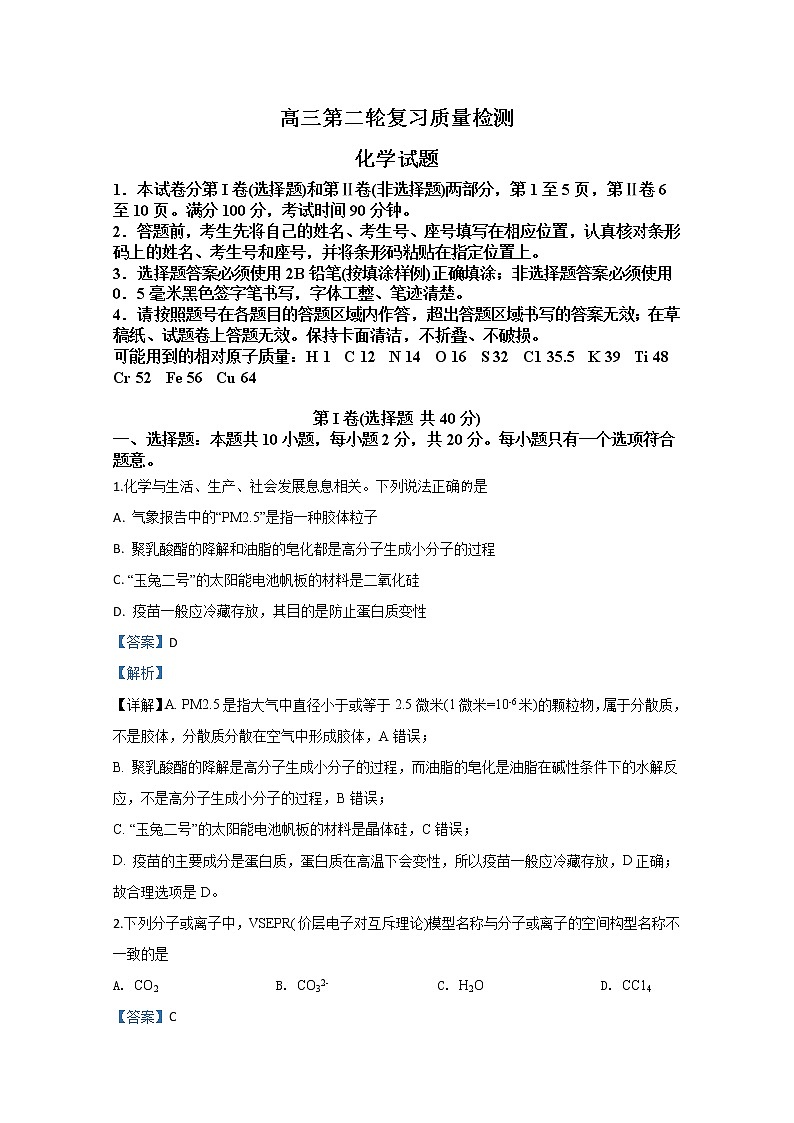 山东省泰安市2020届高三模拟考试化学试题01