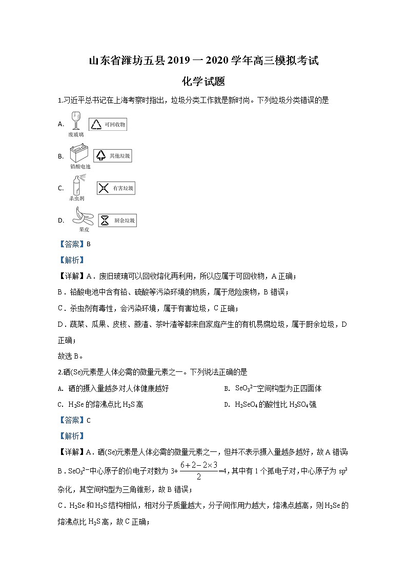 山东省潍坊五县2020届高三模拟考试化学试题01