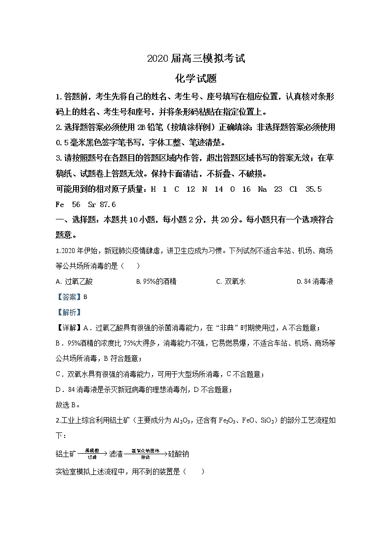 山东省枣庄市2020届高三模拟考试（二调）化学试题01