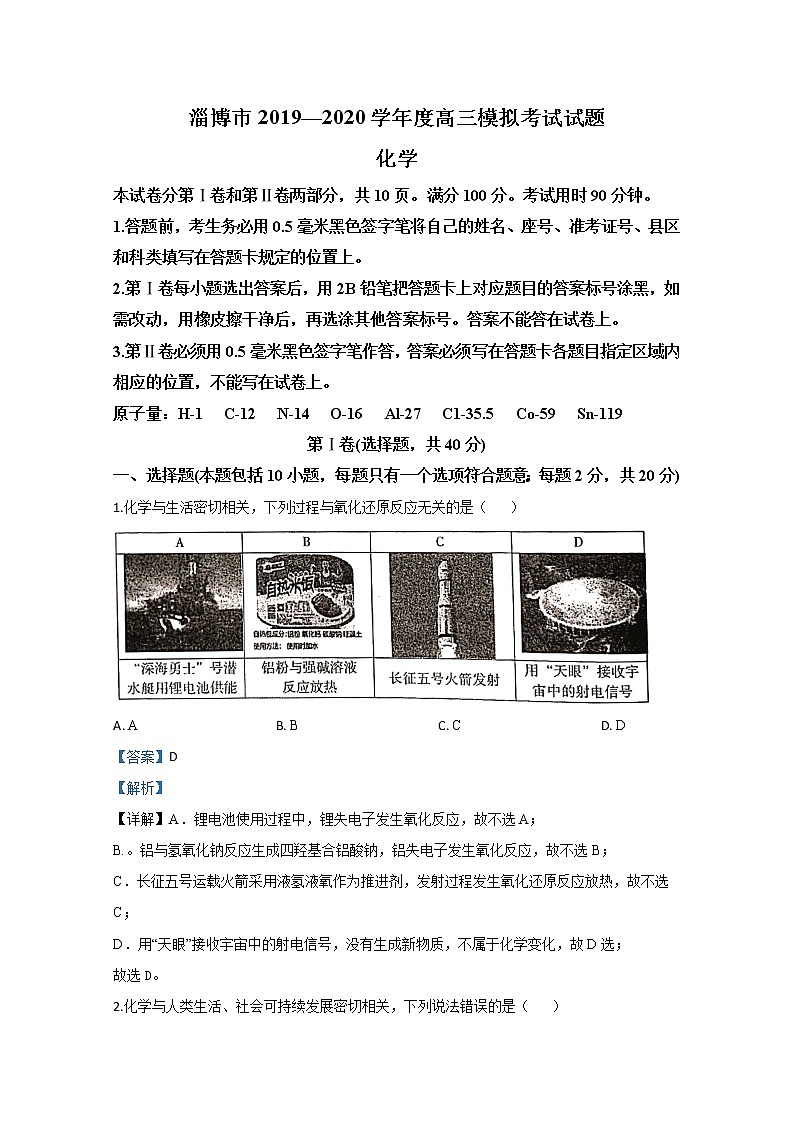 山东省淄博市2020届高三第一次模拟化学试题01