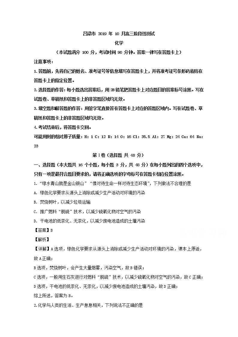 山西省吕梁市2020届高三10月模拟化学试题01