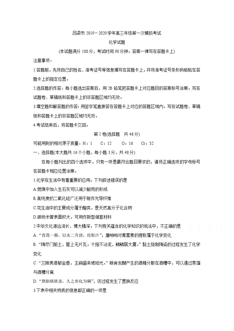 山西省吕梁市2020届高三第一次模拟考试 化学01