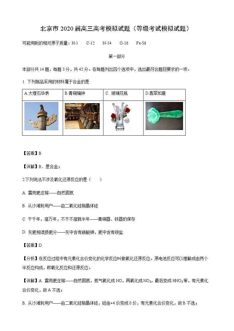 北京市2020届高三高考模拟化学试题（等级考试模拟试题）01
