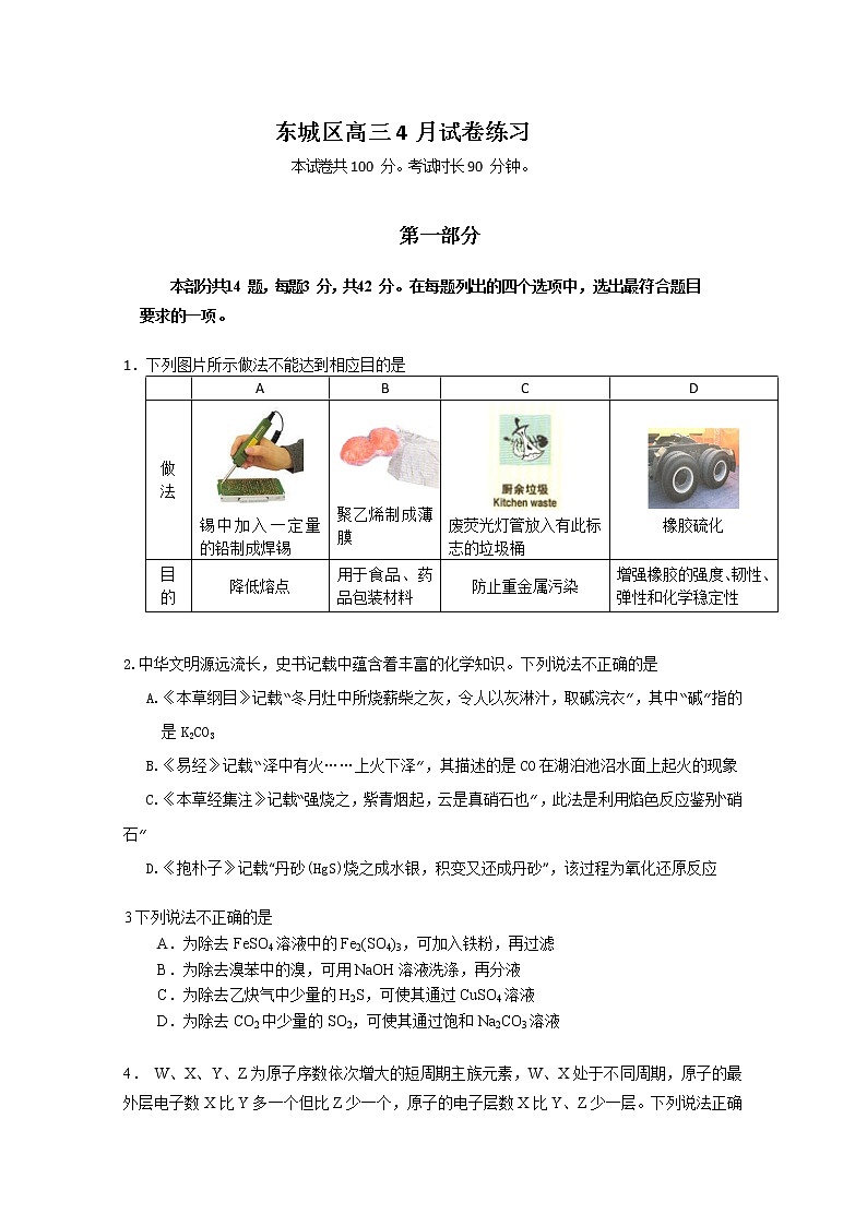 北京市东城区2020届高三下学期4月第一次模拟新高考适应考试化学试题第1页