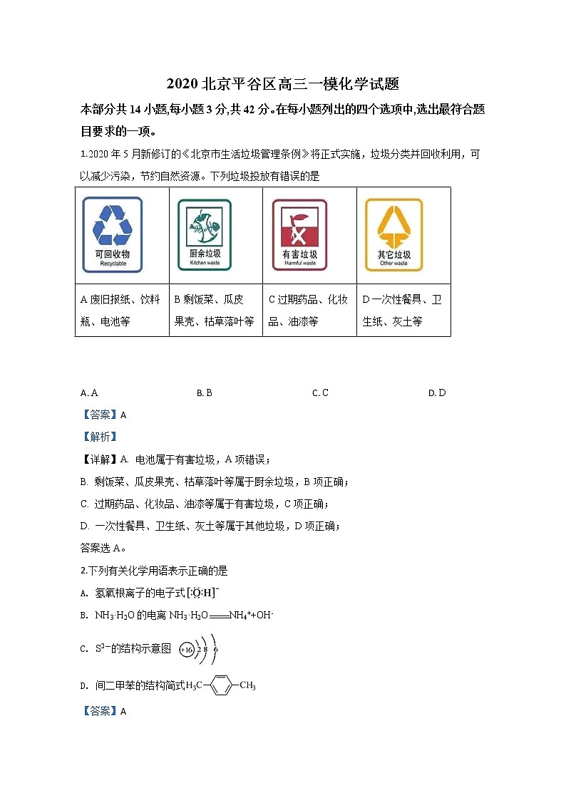 北京市平谷区2020届高三第一次模拟考试化学试题01