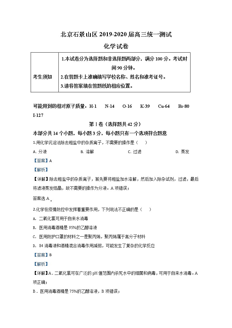 北京市石景山区2020届高三第一次模拟化学试题01
