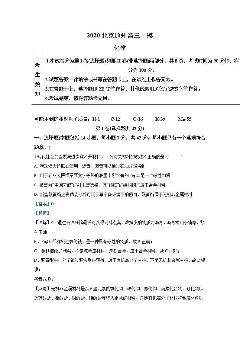 北京市通州区2020届高三第一次模拟考试化学试题01