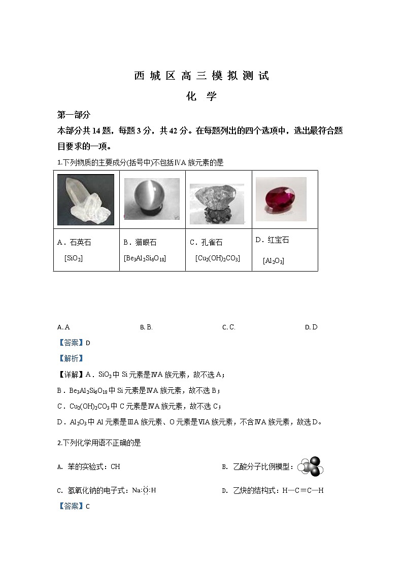 北京市西城区2020届高三模拟化学试题01