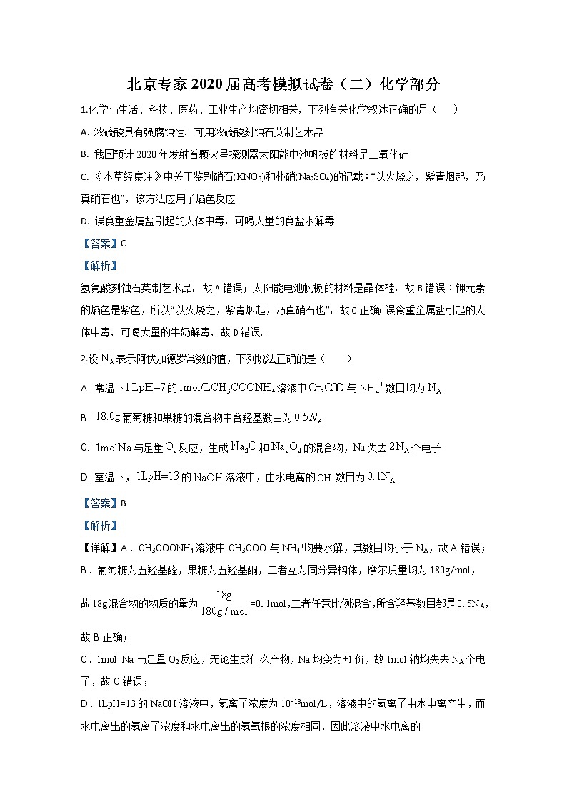 北京专家2020届高三高考模拟试卷（二）化学试题01