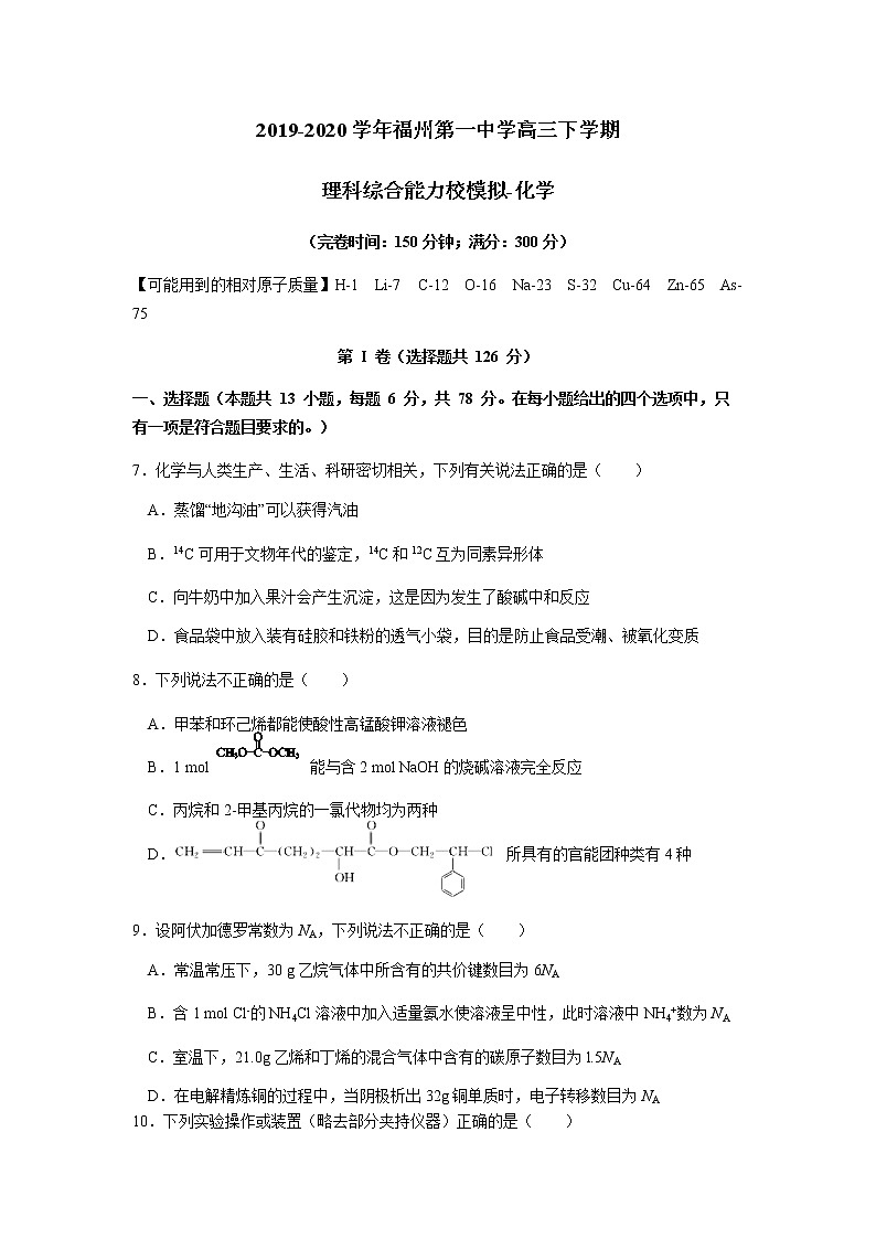 福建省福州第一中学2020届高三6月高考模拟考试理综-化学试题01
