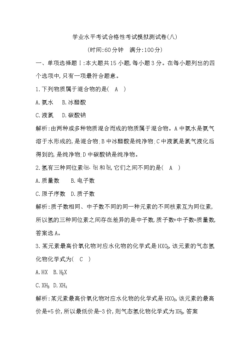 广东2020年普通高中学业水平考试化学合格性考试模拟试卷（八）01