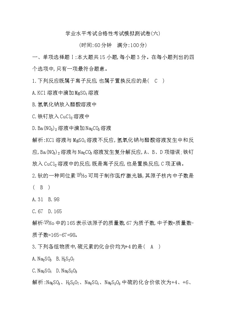 广东2020年普通高中学业水平考试化学合格性考试模拟试卷（六）01