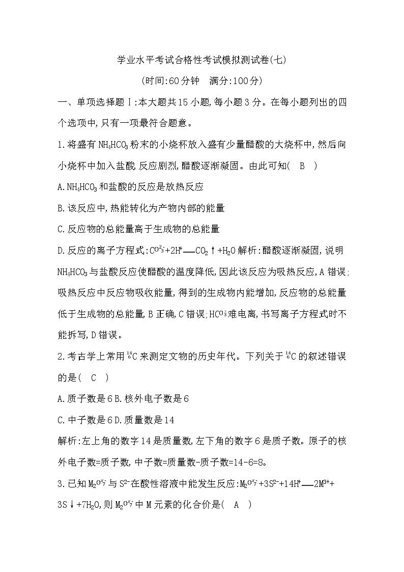 广东2020年普通高中学业水平考试化学合格性考试模拟试卷（七）01