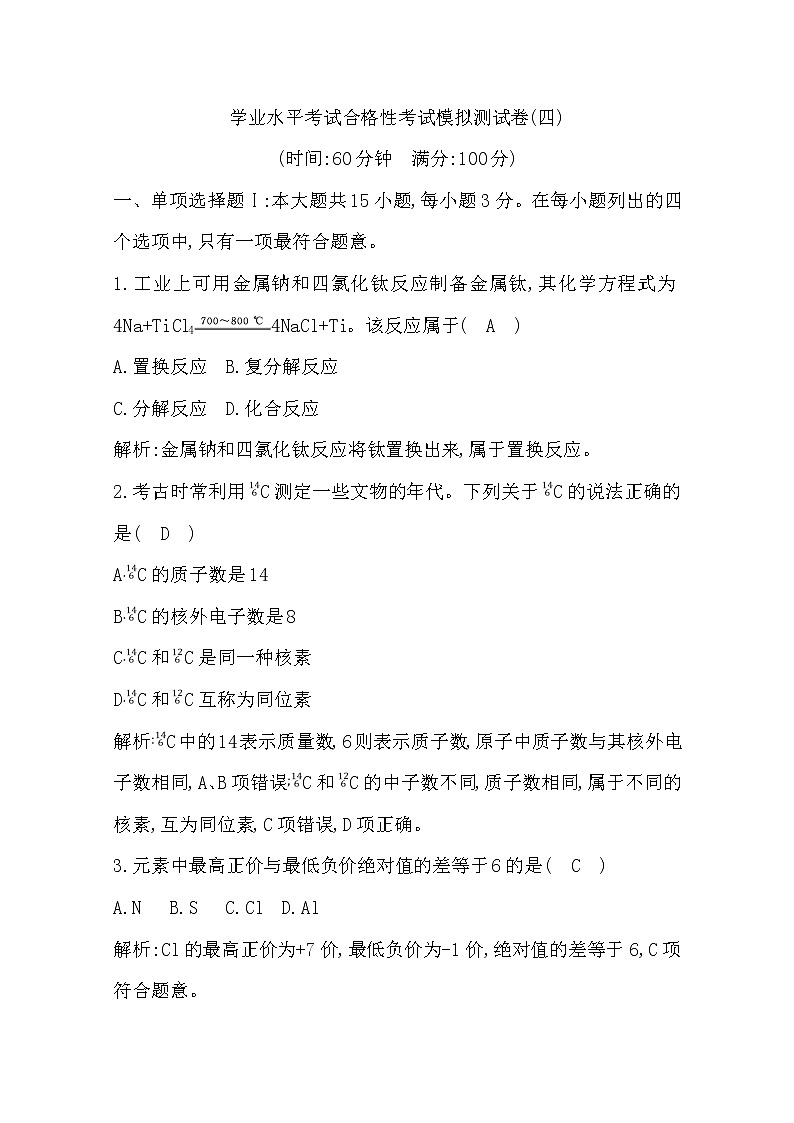 广东2020年普通高中学业水平考试化学合格性考试模拟试卷（四）01