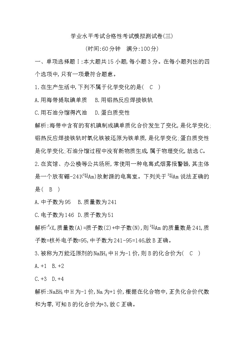 广东2020年普通高中学业水平考试化学合格性考试模拟试卷（三）01