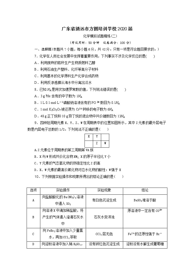 广东省清远市方圆培训学校2020届高三化学模拟试题精练（二）01