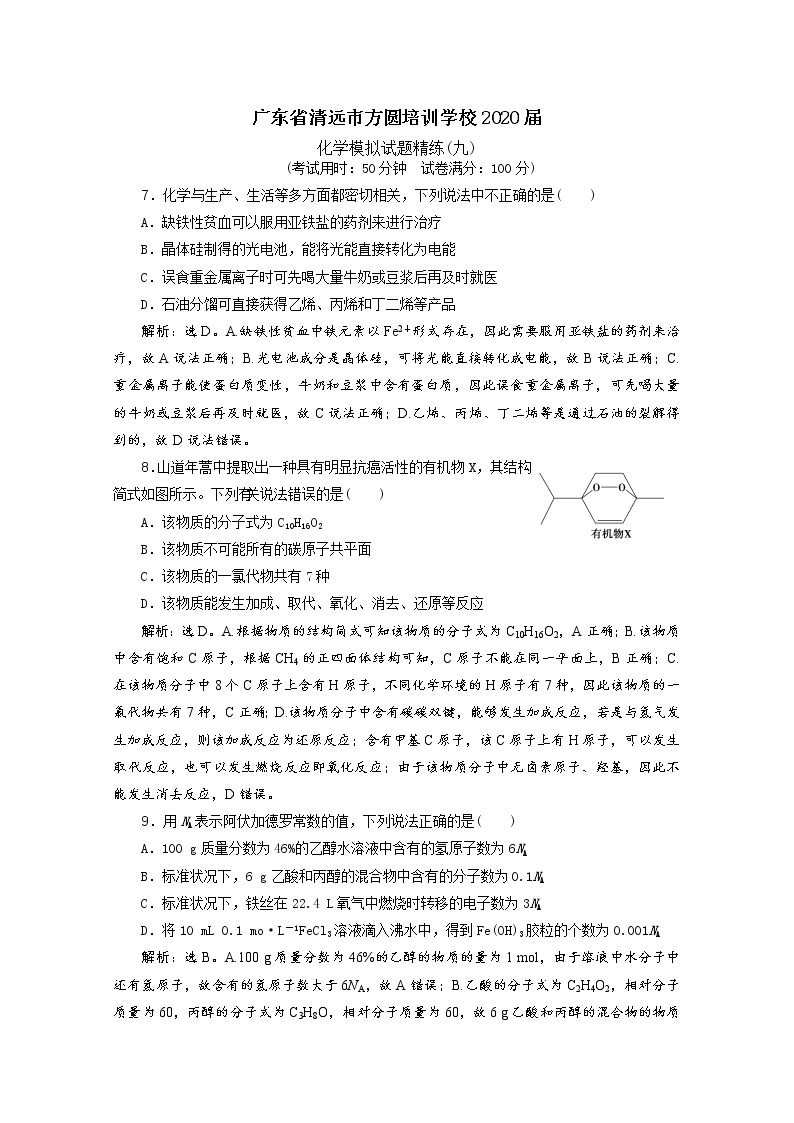 广东省清远市方圆培训学校2020届高三化学模拟试题精练（九）01