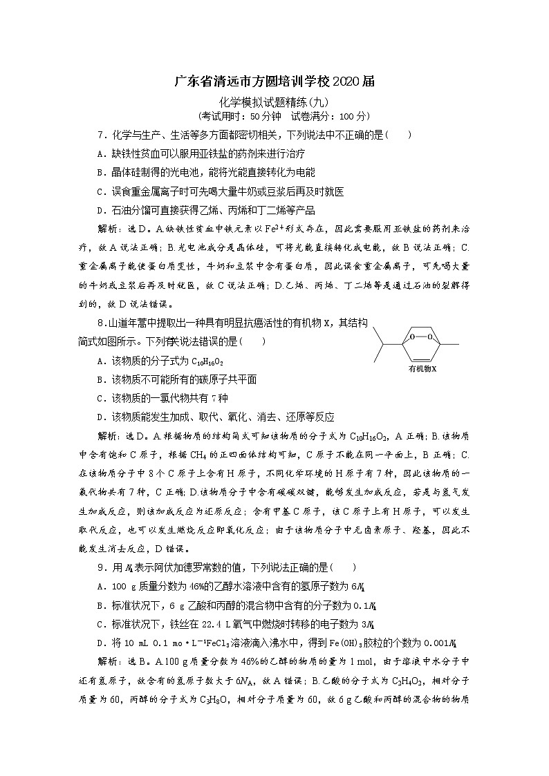 广东省清远市方圆培训学校2020届高三化学模拟试题精练（九）01