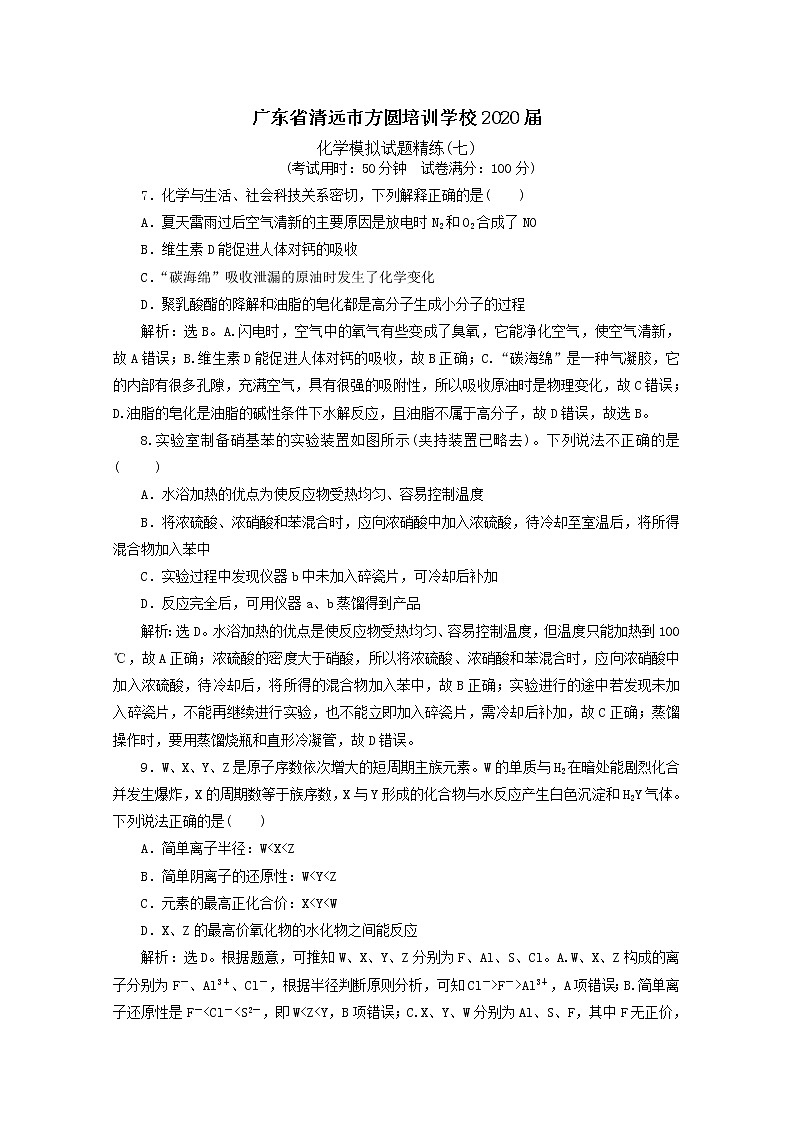 广东省清远市方圆培训学校2020届高三化学模拟试题精练（七）01