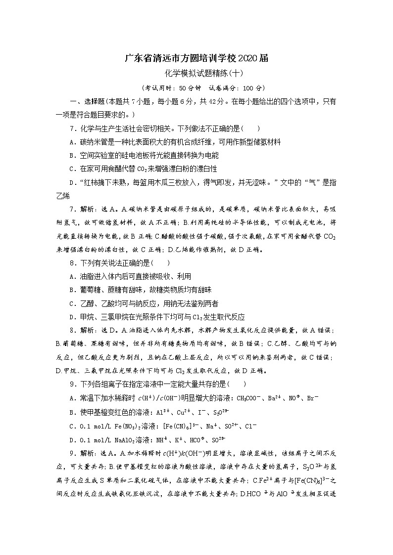 广东省清远市方圆培训学校2020届高三化学模拟试题精练（十）01