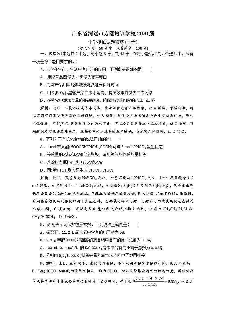 广东省清远市方圆培训学校2020届高三化学模拟试题精练（十六）01